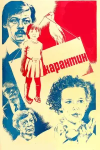 Карантин русский сериал